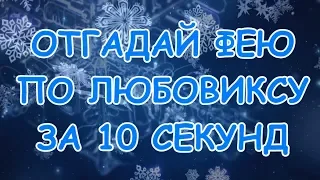 ОТГАДАЙ ЛЮБОВИКС ФЕИ ВИНКС ПО ЧЕРНО-БЕЛОЙ КАРТИНКЕ