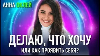 Делаю, что Хочу. Или как проявить себя. Анна Оклей