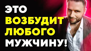 Как возбудить мужчину внутренним состоянием? Что возбуждает мужчин?