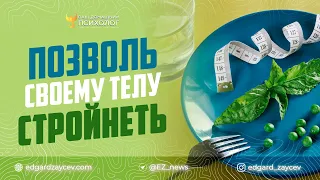 Позволь своему телу стройнеть — СТАРТ 5 МАЯ!!