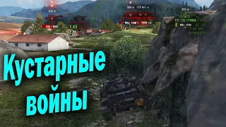 Армия в кустах - (Мир Танков World of Tanks wot смотрит реакция нарезка)