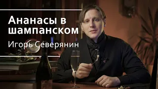 Игорь Северянин - Увертюра ("Ананасы в шампанском")