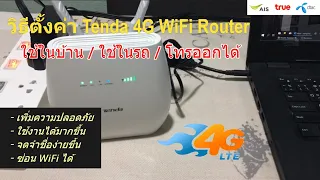 วิธีตั้งค่า Tenda 4G WiFi Router (เพิ่มความปลอดภัย ใช้งานได้มากขึ้น) แนะนำ 4จี เร้าเตอร์ แรงมาก