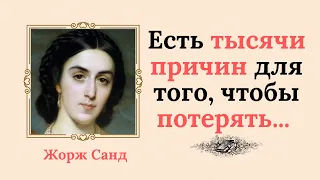 Высказывания Жорж Санд о том, как можно потерять любовь женщины...