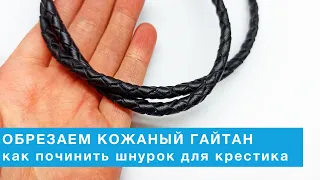 Как починитьобрезать кожаный шнурок для крестика (гайтан)