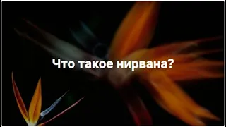 Что такое нирвана? Как достичь нерваны? Как поместить себя в состояние нирваны? С