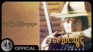 ဇော်ဝင်းထွဋ် - ပဲရစ်မြို့ကိုပြန်ယူသွား (Lyric Video)