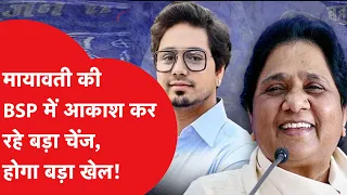 Mayawati के BSP को बड़ा चेंज कर रहे हैं उत्तराधिकारी Akash Anand, जानें कौन?