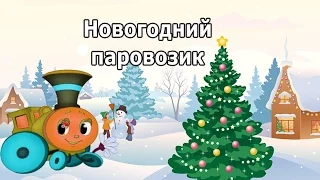 Мультфильм про новогодний паровозик