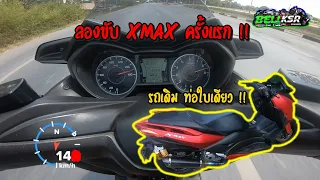 ลองขับ Xmax300 รถเดิม ท่อแต่งใบเดียว มันจะวิ่งเท่าไหร่นะ ?!!