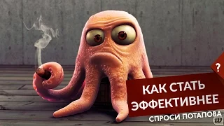 Как стать эффективнее и что такое эффективность спроси Потапова