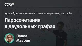 5. Паросочетания в двудольных графах