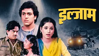 ILZAAM इल्ज़ाम (1986): Govinda's Spectacular Debut in this Bollywood Classic Movie | Shashi Kapoor