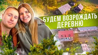 КУПИЛИ ВСЮ ЗАБРОШЕННУЮ ДЕРЕВНЮ. ТЕПЕРЬ У НАС 4.5 ГА. НАЧНЕМ ВОЗРОЖДАТЬ В 2024 году