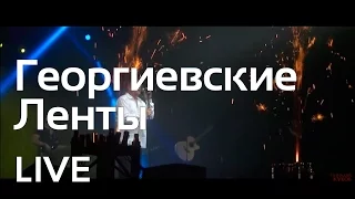 Геннадий Жуков - Георгиевские ленты (live)