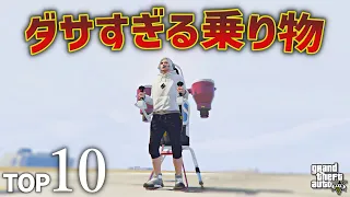 【知らない方が良い】オンラインで買えるダサすぎる乗り物TOP10【GTA5】