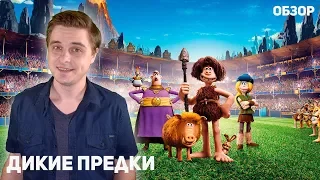 Дикие предки - Обзор фильма