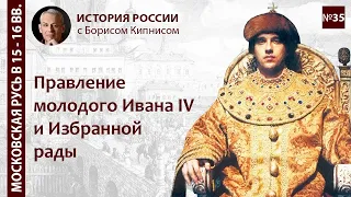 Правление молодого Ивана IV и реформы Избранной рады / лектор - Борис Кипнис / №35