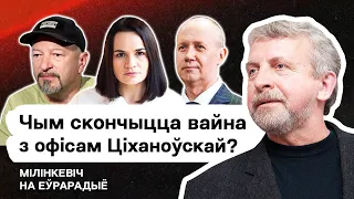 Тихановскую убирают по старым "методичкам"? Цепкало, Прокопьев, Болкунец / Милинкевич на Еврорадио