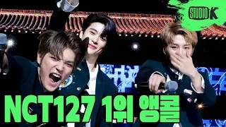 엔시티 127 '영웅(英雄; Kick It)’ 뮤직뱅크 1위 앵콜 직캠 (NCT 127 First Win Encore Fancam) │ @MusicBank 200327