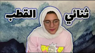 رحلتي مع ثنائي القطب