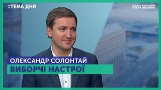 Тема дня. Олександр Солонтай. Виборчі настрої