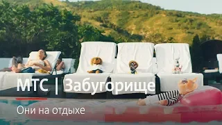 МТС | Забугорище | Они на отдыхе