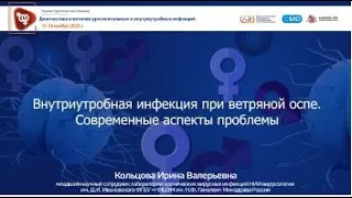 Внутриутробная инфекция при ветряной оспе. Современные аспекты проблемы.