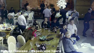 Манвел Пашаян - Еврейское танго - Израиль - 2020