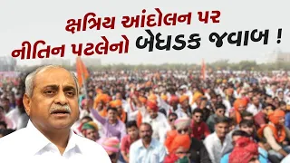 ક્ષત્રિય આંદોલન પર નીતિન પટેલનો બેધડક જવાબ ! | Parshottam Rupala | Tv9Gujarati