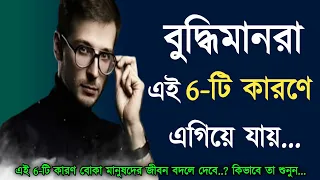 বুদ্ধিমানরা এই 6-টি কারণে এগিয়ে যায়।