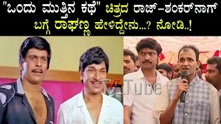 Raghavendra Rajkumar Speaks About Raj - Shankar Nag | Ondu Muttina Kathe Movie