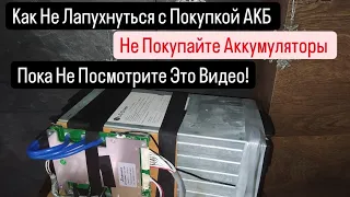 Не Покупайте Аккумуляторы,🆘Пока не Посмотрите это видео!🆘