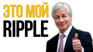 Ripple потерял 6 триллионов! Убийца XRP. Банк JPMorgan создал свою криптовалюту