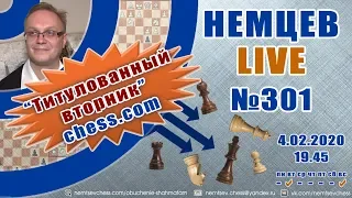 Немцев Live № 301. Титулованный вторник сhess.com. 4.02.2020, 19.45. Игорь Немцев. Обучение шахматам