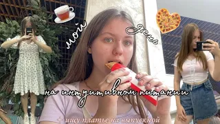 мой день на интуитивном питании🍜||что я ем за день?|покупки и поиски платья на выпускной🕊️