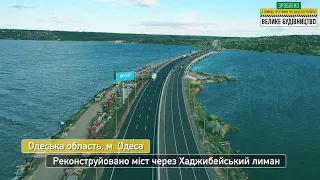 Трасса М05, E95 Киев-Одесса: Мост через Хаджибеевский Лиман. 12.05.2021. #ВеликеБудівництво