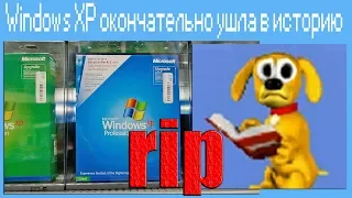 Windows XP окончательно ушла в историю