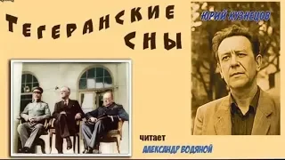 Юрий Кузнецов. Тегеранские сны