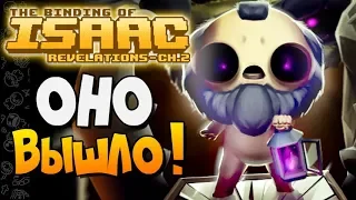 ОНО ВЫШЛО! ► The Binding of Isaac: Afterbirth+ |139| Revelations Chapter 2 mod