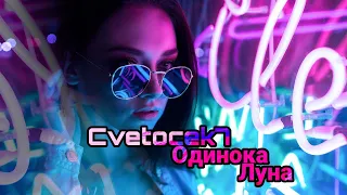 Cvetocek7 - Одинока Луна (cover) JANAGA & Jah - Far ( JAVAD remix 2021 Original Edit Audio Music)