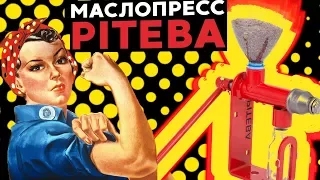 Домашний маслопресс Piteba. Давим масло из орехов и семян.