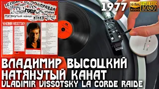 Владимир Высоцкий - Натянутый Канат / Vladimir Vissotsky - La Corde Raide, Vinyl video, 24bit/96kHz