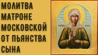 Молитва от пьянства сына Матроне Московской