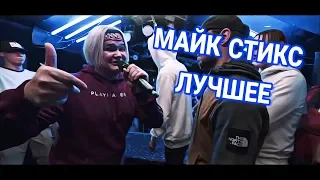 МАЙК СТИКС (CRAM SQUAD) - ЛУЧШЕЕ