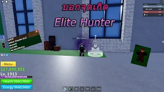 Blox Fruits | จุดเกิดบอสElite Hunter!!