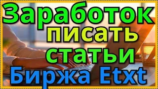 Биржа Etxt Подработка в Интернет, удаленный онлайн заработок на написании статей, копирайт, рерайт