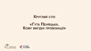 Круглий стіл «Гута Пеняцька. Кому вигідні провокації»