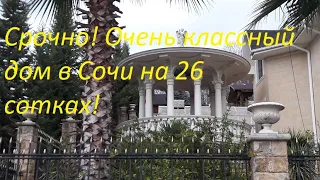 Срочно! Супер-дом в Сочи на участке 26 соток с бассейном!