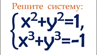 Решите систему ➜ x²+y²=1, x³+y³=-1 ➜ Стандартная замена для решения симметрических систем